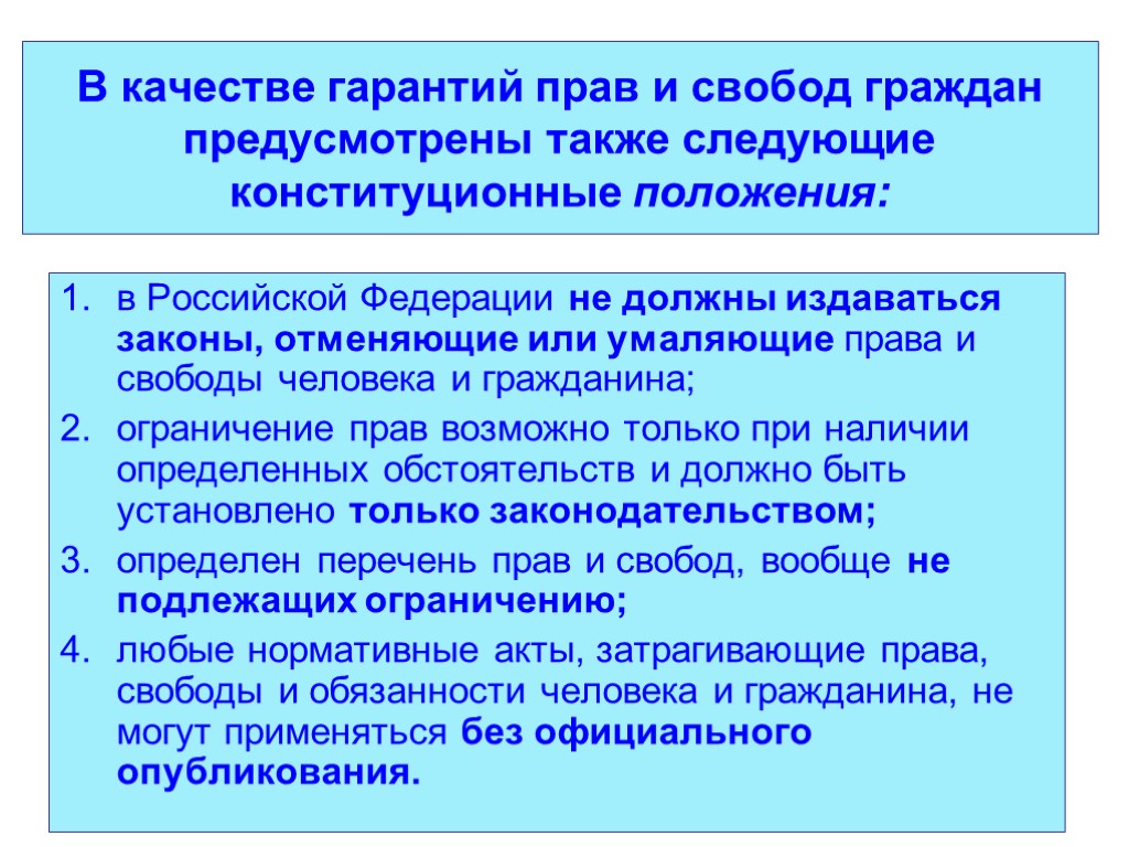 В качестве гарантий прав и свобод граждан предусмотрены также следующие конституционные положения: в Российской